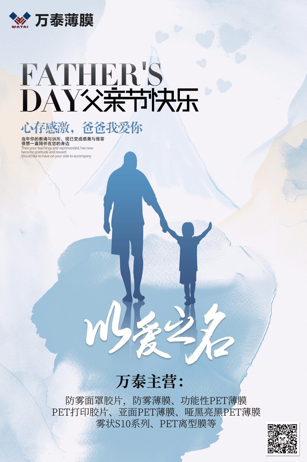 父親節，萬泰防霧薄膜：祝天下父親，節日快樂！