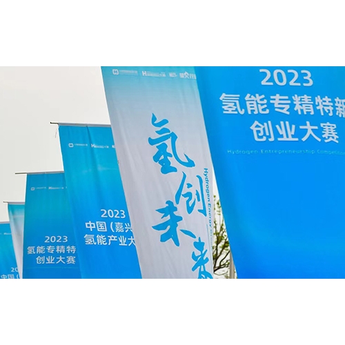 2023氫能專精特新創(chuàng)業(yè)大賽，質(zhì)子動力榮獲年度企業(yè)TOP10